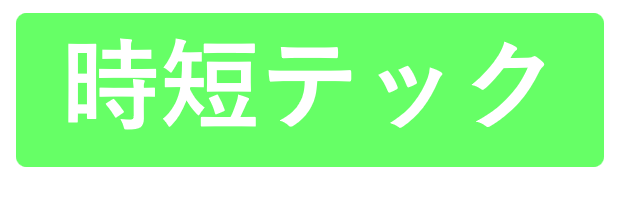 時短テック