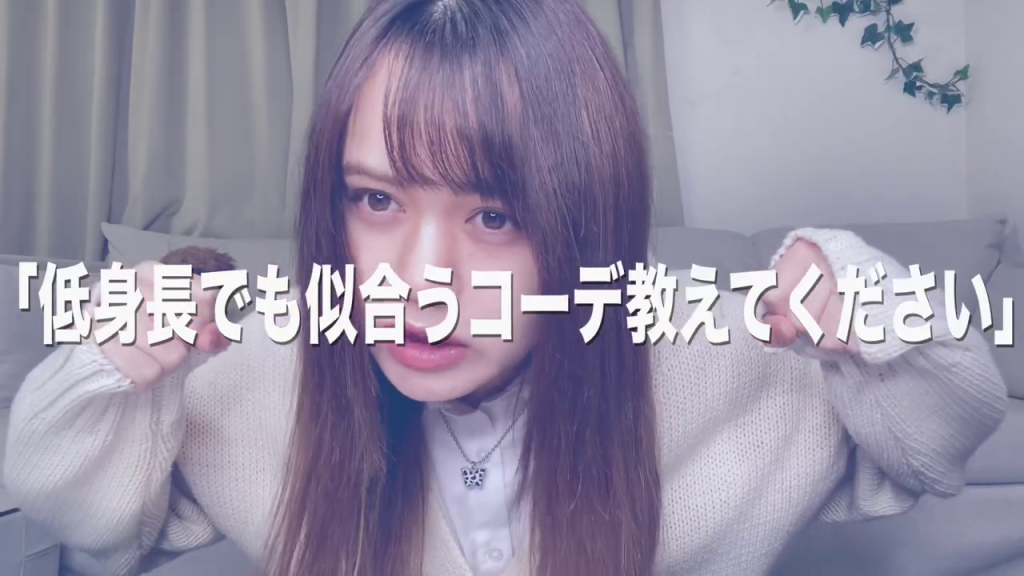 - 「低身長でも似合うコーデ教えてください」のテロップと共に、力強いポーズをとる女性の画像。読者の悩みに対する直接的な答えを示すとともに、動画への期待感を高めます。