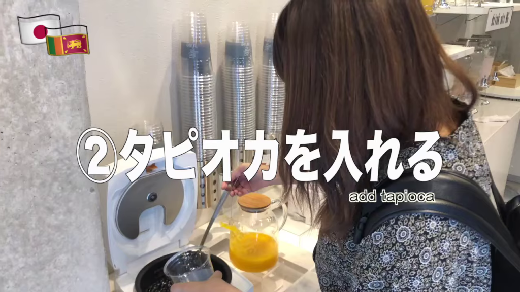 - タピオカを入れる