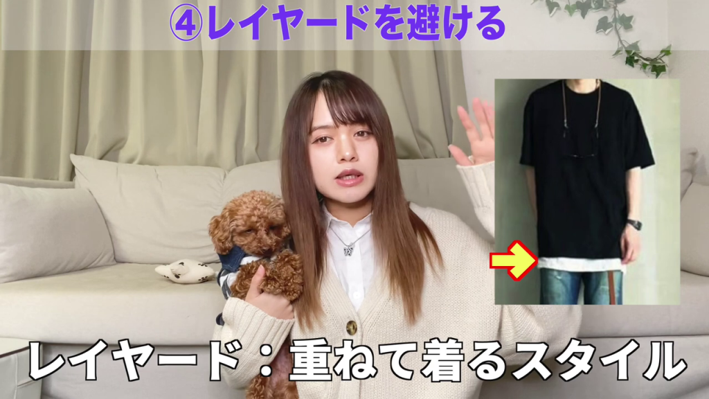 - 「④レイヤードを避ける」のテロップと、レイヤードスタイルの画像が並んでいる画像。レイヤードがスタイルダウンにつながる理由を、視覚的に理解させることができます。