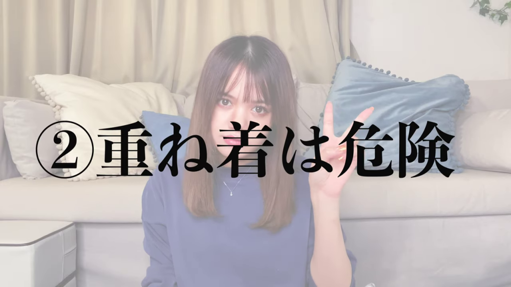 「重ね着は危険」のタイトル