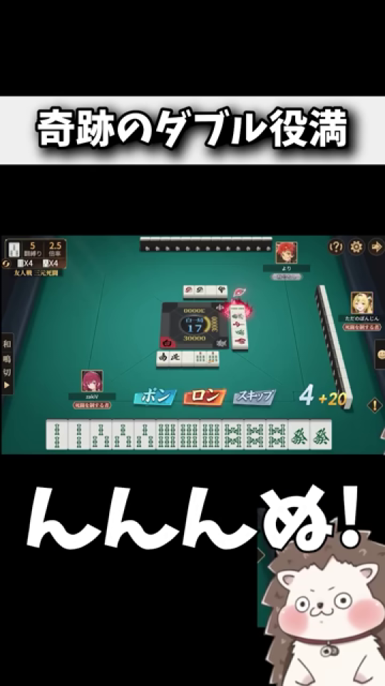 - 奇跡のダブル役満の導入とゲーム画面