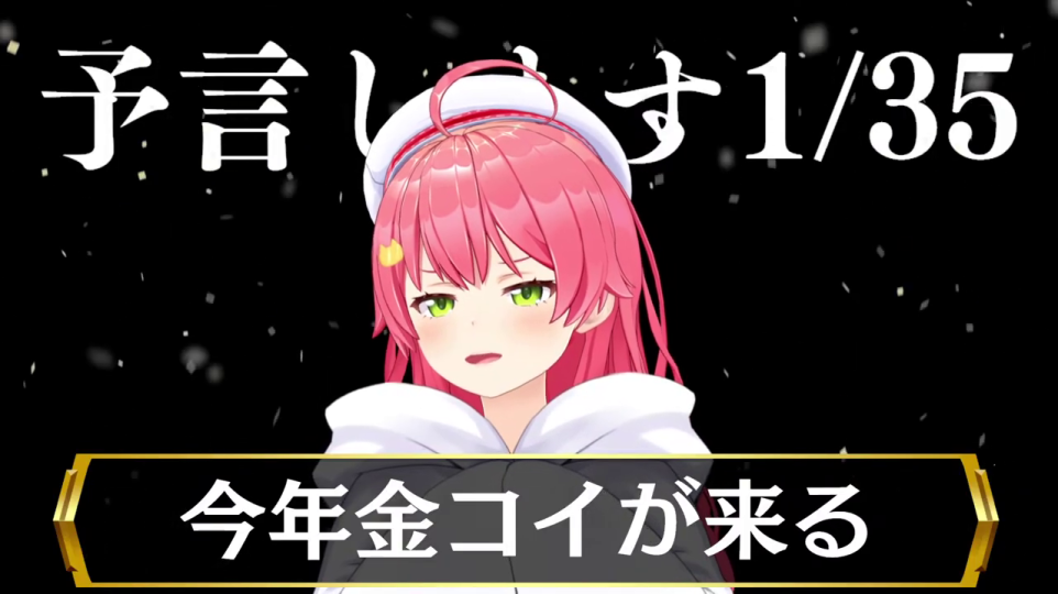 最初の具体的な予言「今年金コイが来る」