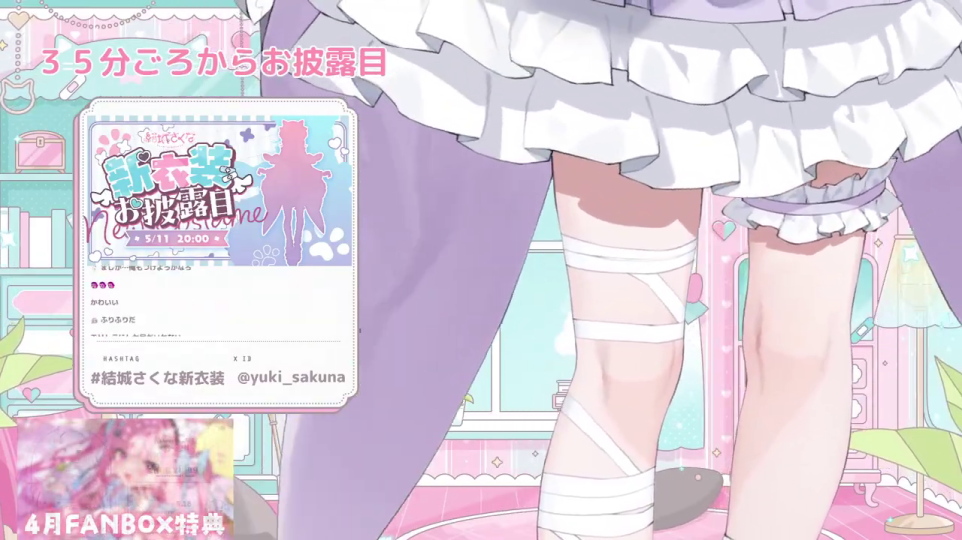 - 新衣装の脚元クローズアップ