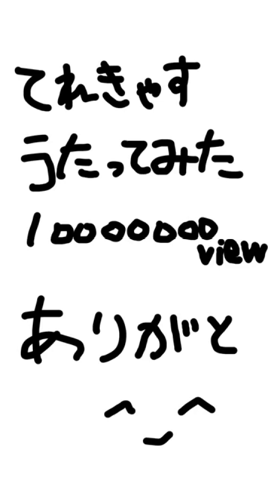 - 「てれきゃす うたってみた 100000000 view ありがとう ^_^」と手書き風の文字で書かれた、動画の核となる感謝のメッセージ。動画の冒頭から最後まで表示され、そのシンプルながらも温かいビジュアルが、1億回再生という偉業への感謝とファンへの親密な気持ちを象徴しているため、記事の導入部分で動画のテーマを明確に提示するのに最適です。