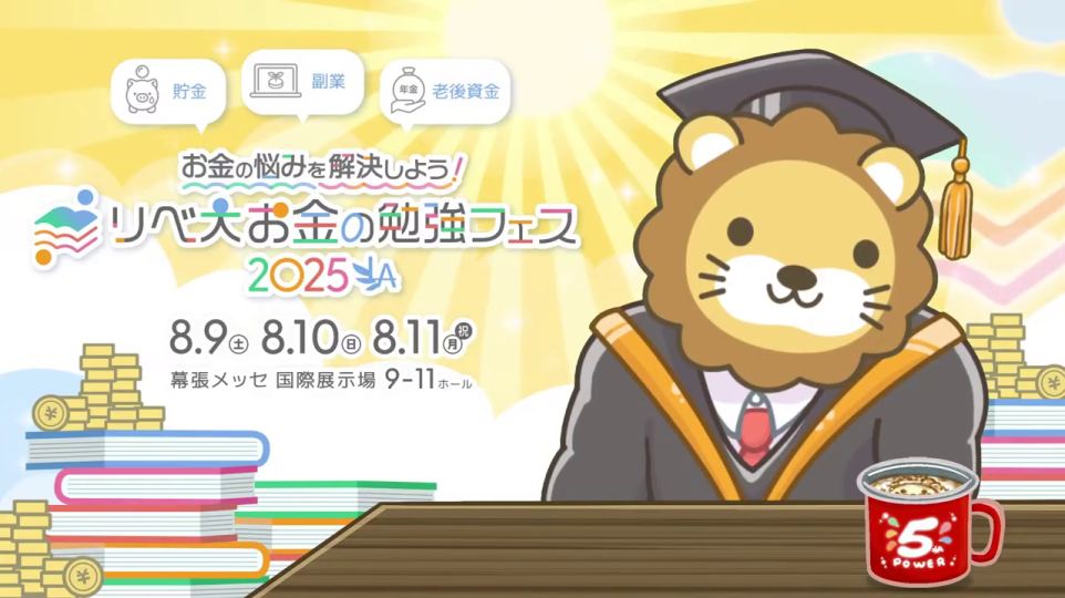 リベ大お金の勉強フェス2025のメインビジュアル