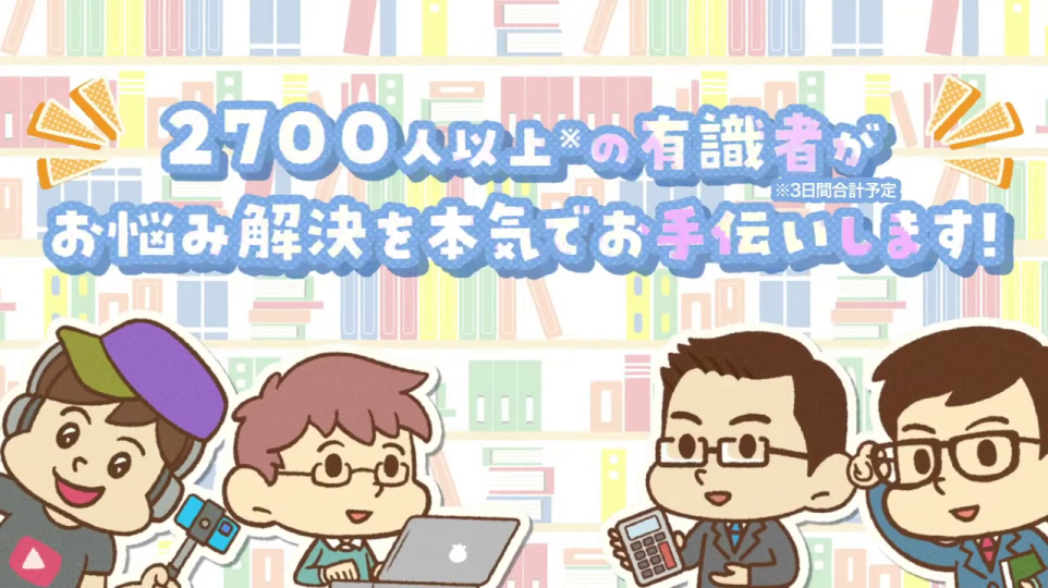 2700人以上の有識者によるお悩み解決のイラスト