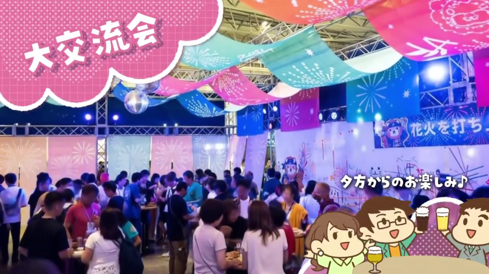 イベント会場「大交流会」の実写映像
