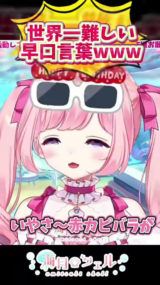 - 「世界一難しい早口言葉」のテロップと笑顔のVTuber