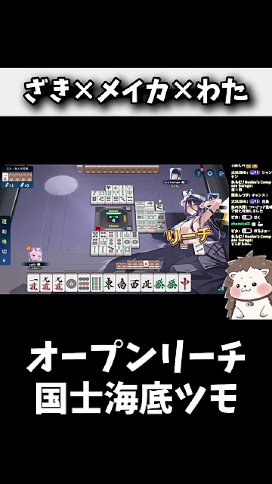 プレイヤーがリーチを宣言した瞬間