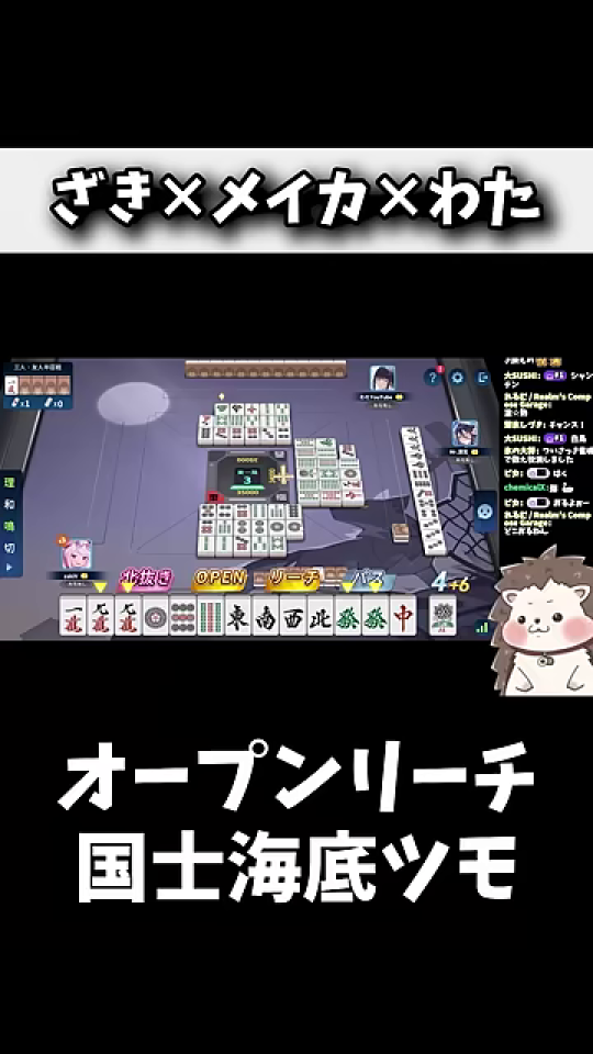 北家がオープンリーチを宣言