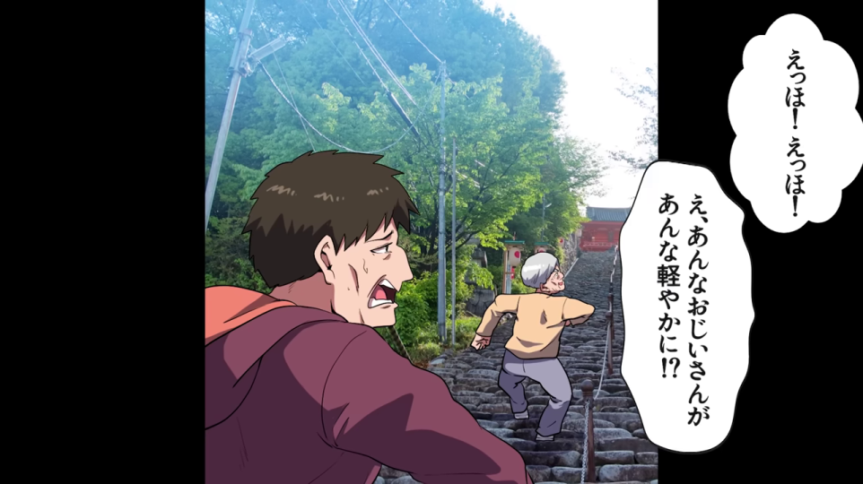 神社階段で軽やかな老人に驚く主人公