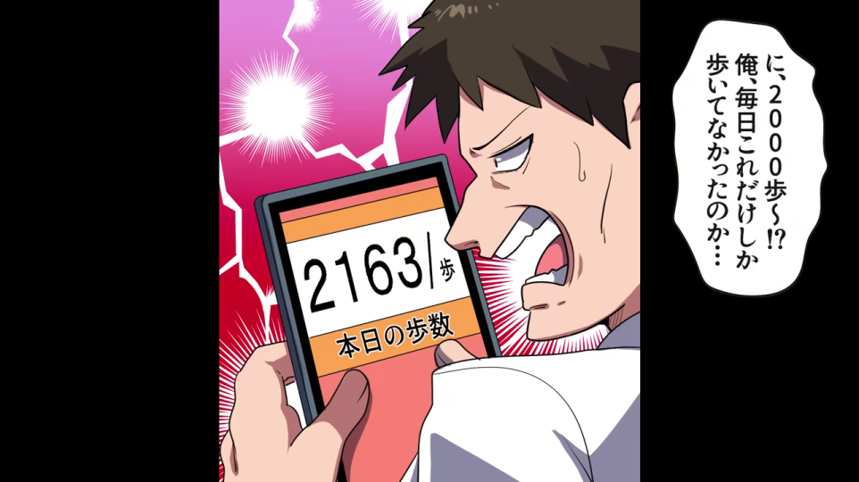 歩数計を見て衝撃を受ける主人公
