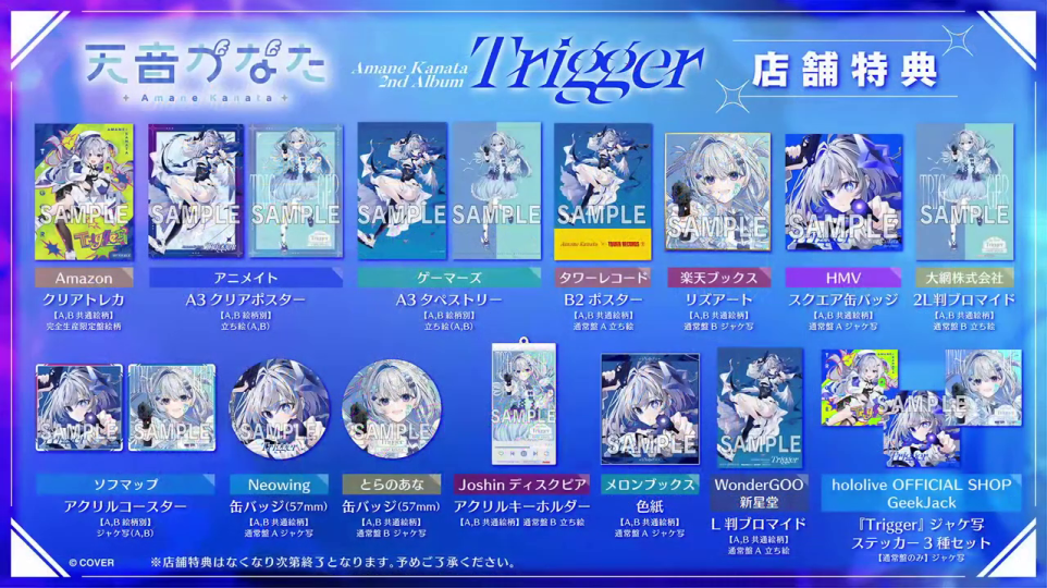 - 天音かなた2ndアルバム「Trigger」の店舗特典一覧