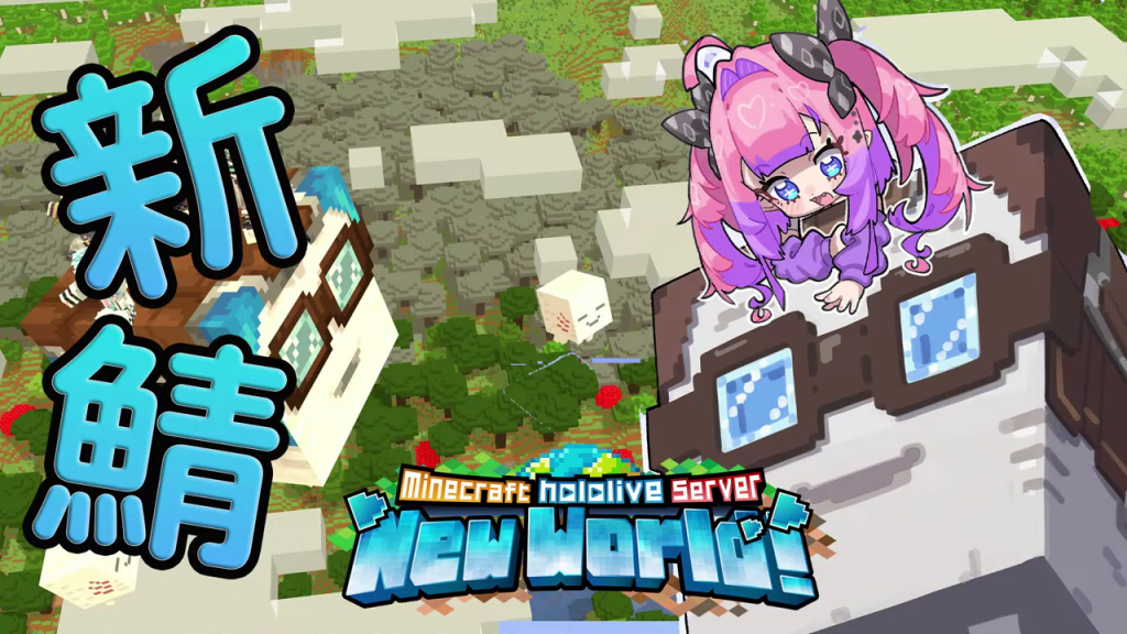Minecraft Hololiveサーバー「新鯖 New World!」のタイトル画面
