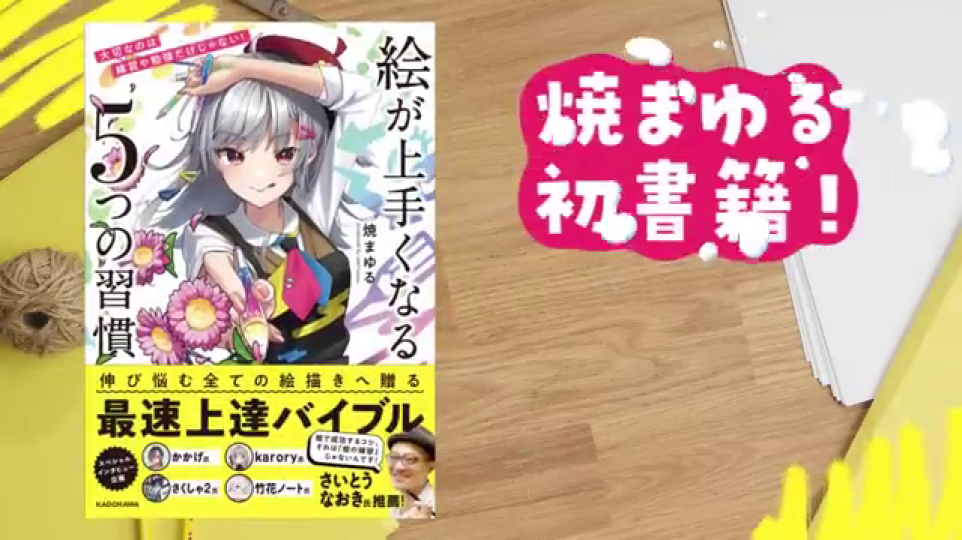 焼きまゆるの初書籍を明確に紹介