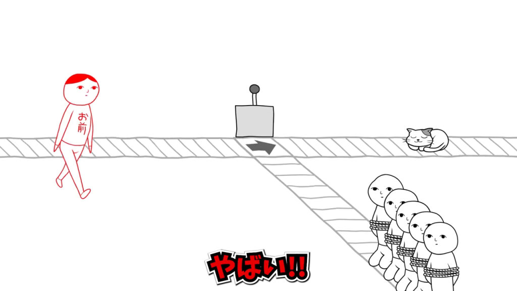 トロッコ問題のシーンと「お前」キャラクター