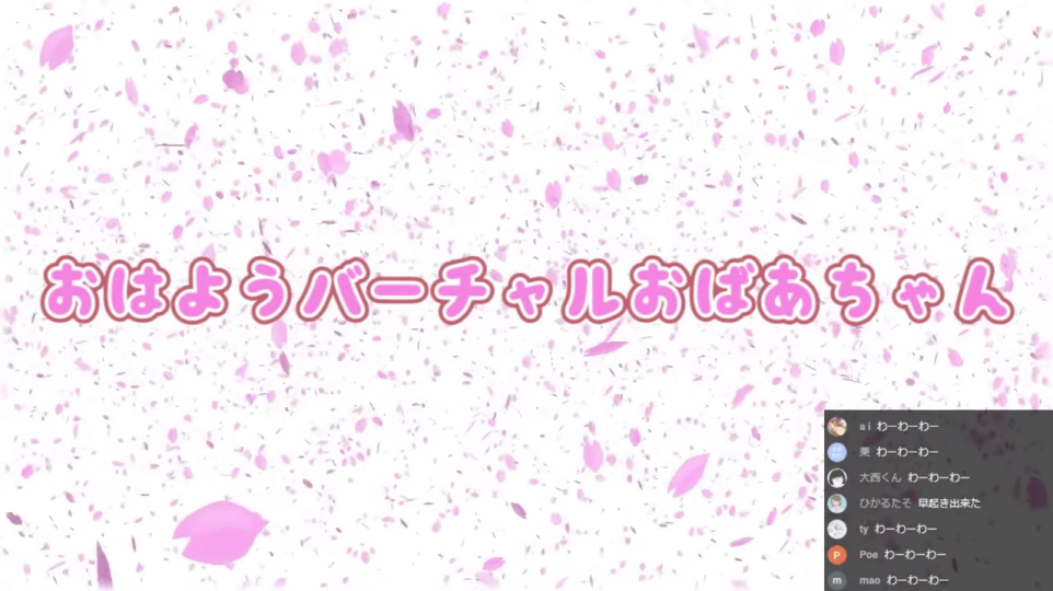 タイトル「おはようバーチャルおばあちゃん」と桜の演出