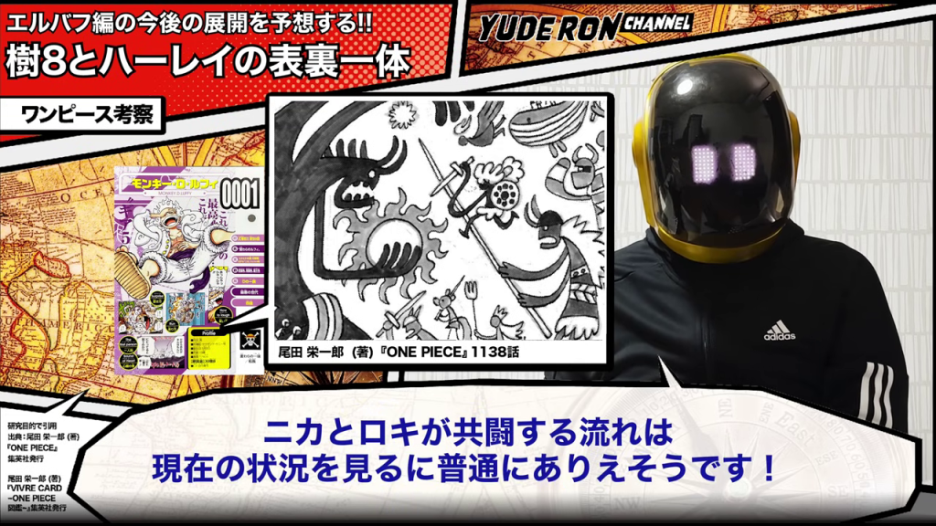 『ONE PIECE』1138話の太陽と剣のコマと「ニカとロキが共闘」という予測