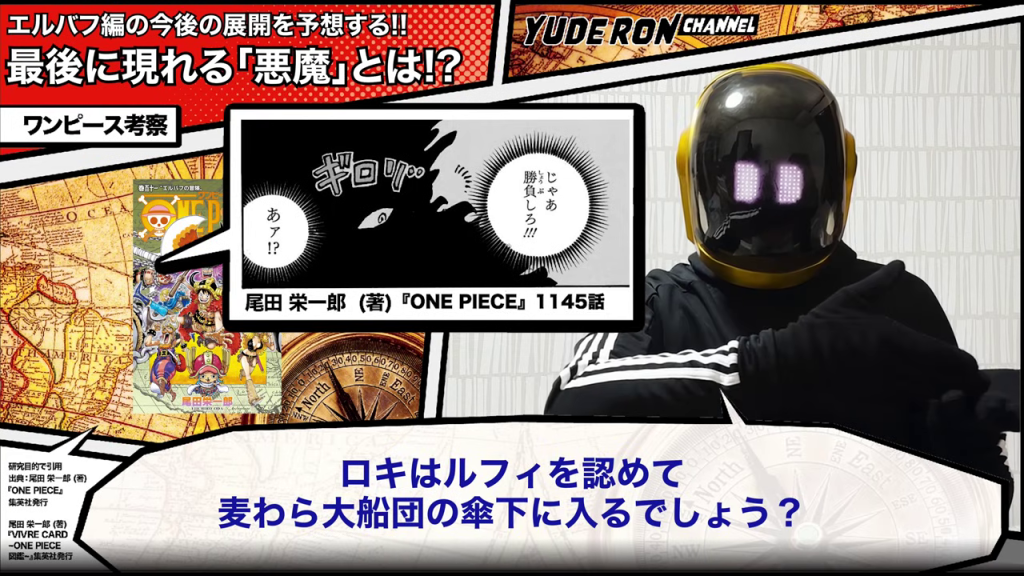 『ONE PIECE』1145話の不気味な目のコマを背景に「ロキがルフィを認め麦わら大船団傘下に入る」と予測