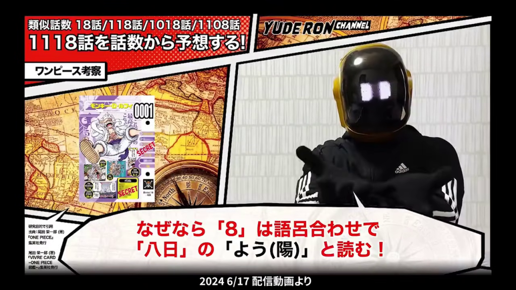 『ONE PIECE』101巻1018話のニカのコマと「8」が「陽」と読める語呂合わせの解説