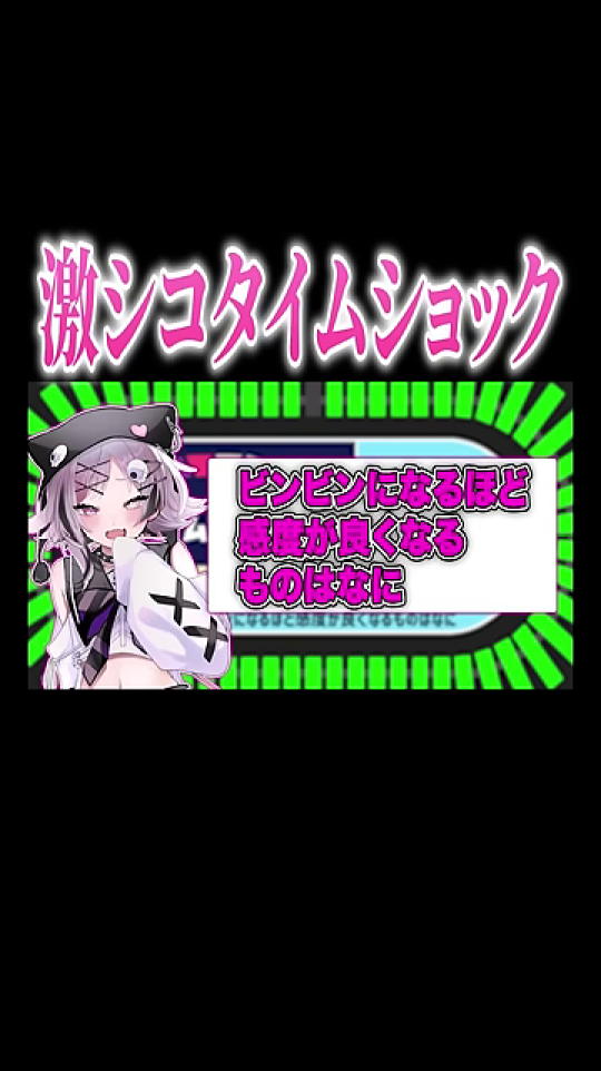 - 「激シコタイムショック」タイトルと最初の質問
