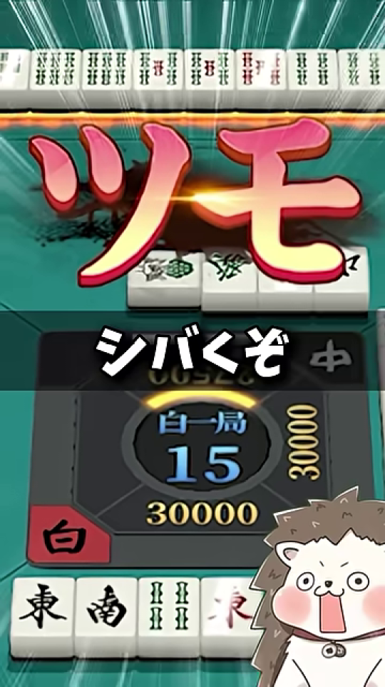 九蓮宝燈を逃した怒り「ツモ」「シバくぞ」