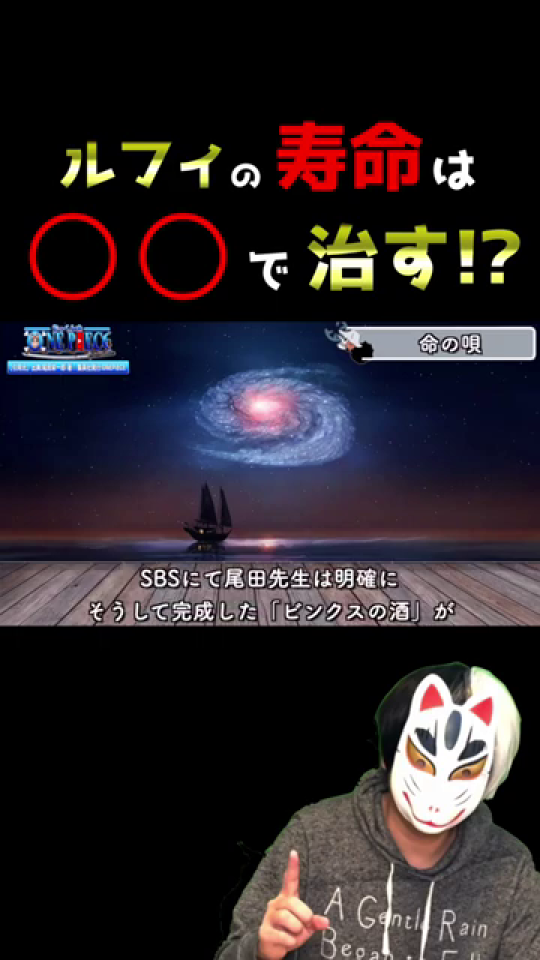 狐面解説者と「ルフィの寿命」を問うタイトル