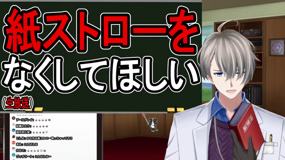 - 白衣のVTuberが「紙ストローをなくしてほしい」という配信テーマを提示する、動画の冒頭のキービジュアル。