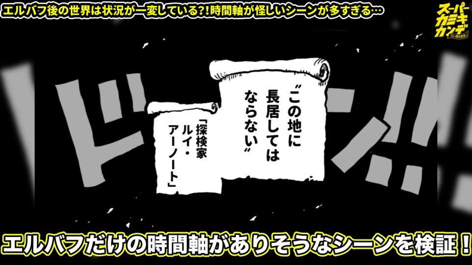 - 探検家ルイ・アーノートによる「この地に長居してはならない」という警告が書かれた漫画のコマ。エルバフの特異性を象徴する重要な伏線として、動画の考察の出発点を示しています。