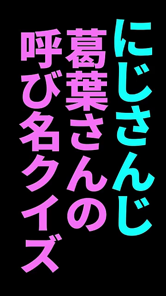 動画タイトル「にじさんじ 葛葉さんの呼び名クイズ」