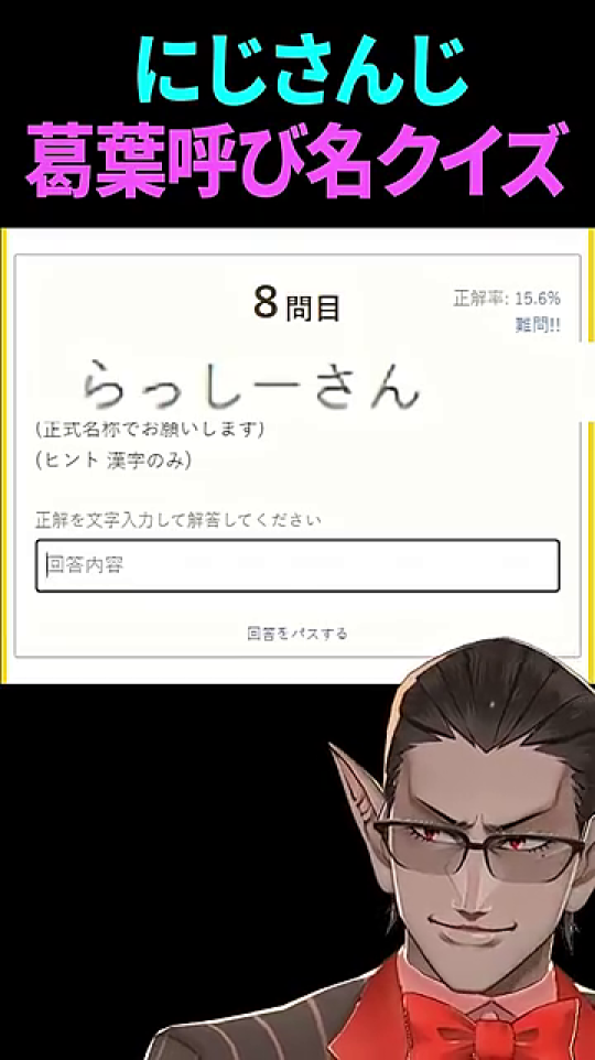 9問目が不正解と判明し正解「天ヶ瀬むゆ」が表示された瞬間