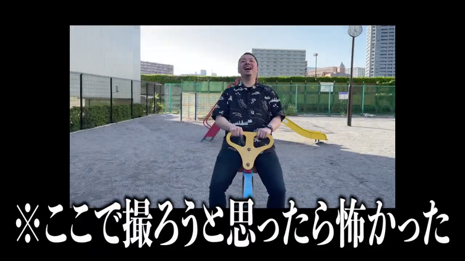 公園の遊具に乗り「怖かった」と叫ぶ男性