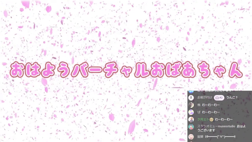 桜の花びらが舞う白い背景に、ピンク色で「おはようバーチャルおばあちゃん」というタイトルが表示されている。