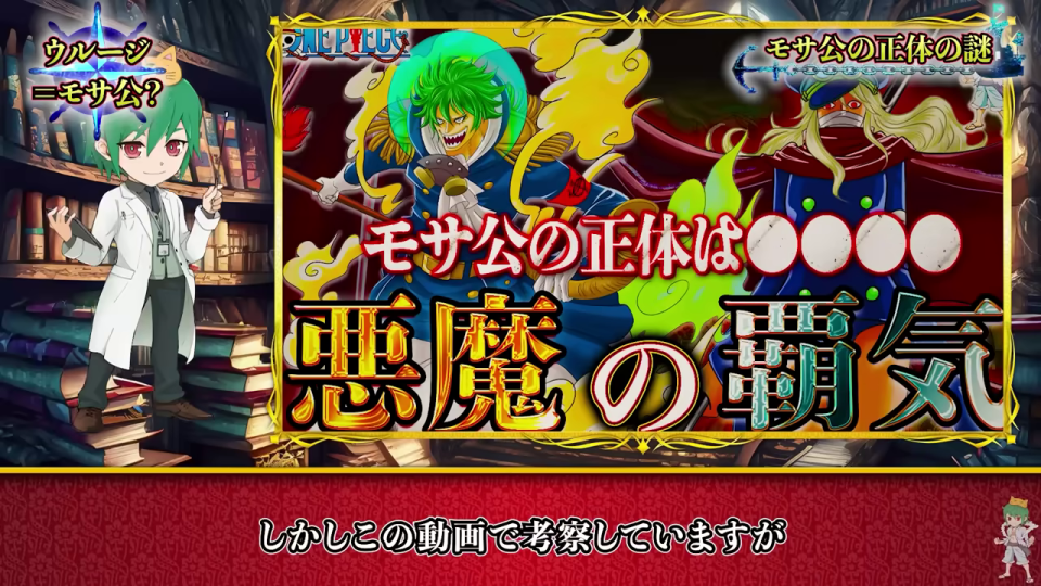 モサ公の正体と「悪魔の覇気」の考察