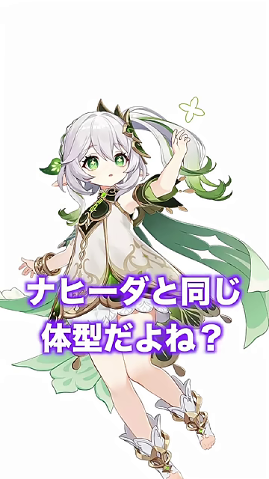 ナヒーダのイラストと「ナヒーダと同じ体型だよね？」というテロップ