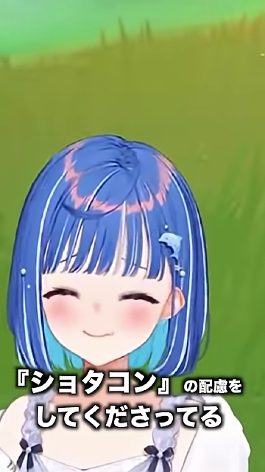 女性VTuberが「『ショタコン』の配慮をしてくださってる」とテロップと共に笑顔で語る