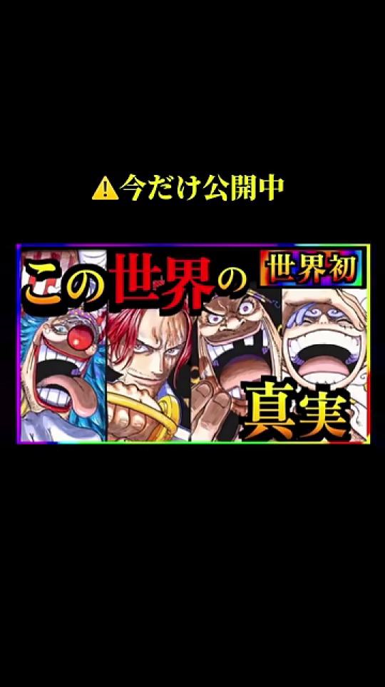 「この世界の『世界初』『真実』」バナーと告知
