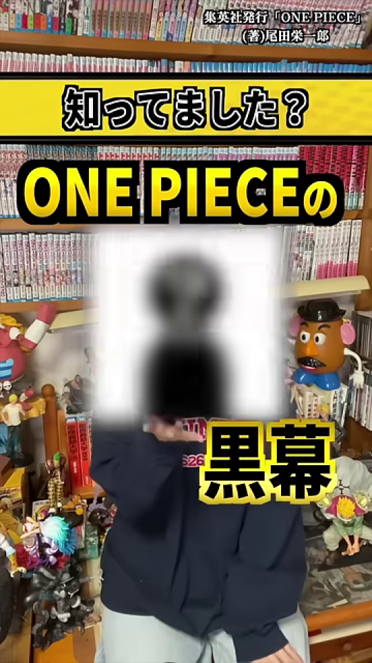 「ONE PIECEの黒幕」というテロップとプレゼンターの顔のモザイク処理。動画の主題とミステリアスな雰囲気を一瞬で提示し、視聴者の好奇心を最大化する