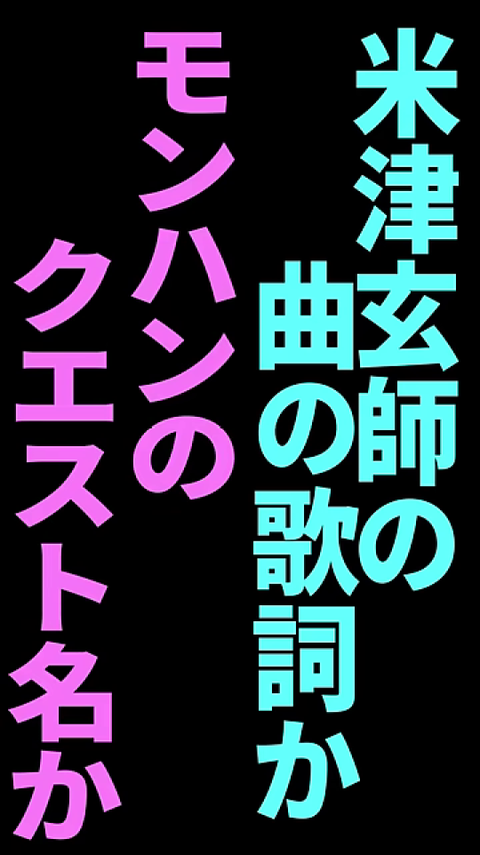 完全な動画タイトル「米津玄師の歌詞かモンハンのクエスト名か」