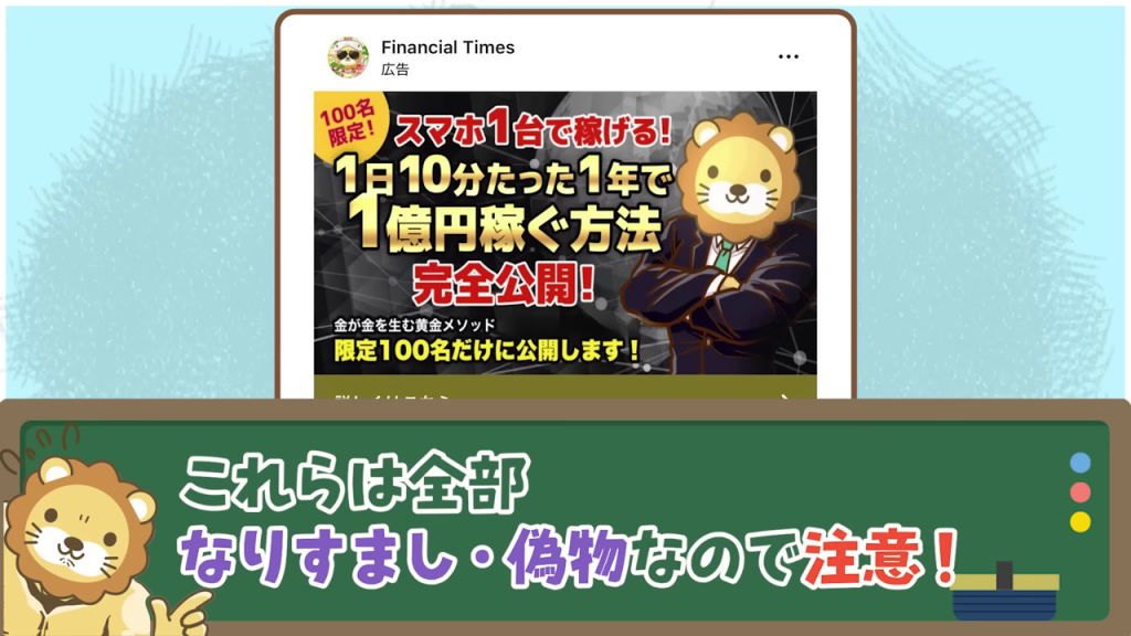- 偽広告の例：「スマホ1台で稼げる！」という過激な文言で注意を引く