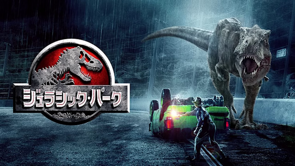 映画「ジュラシック・パーク」のロゴとT-REXのシーン