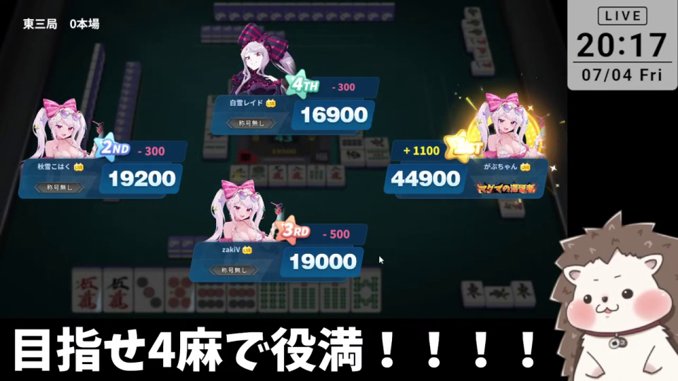 麻雀ゲーム途中経過、役満和了による点数変動