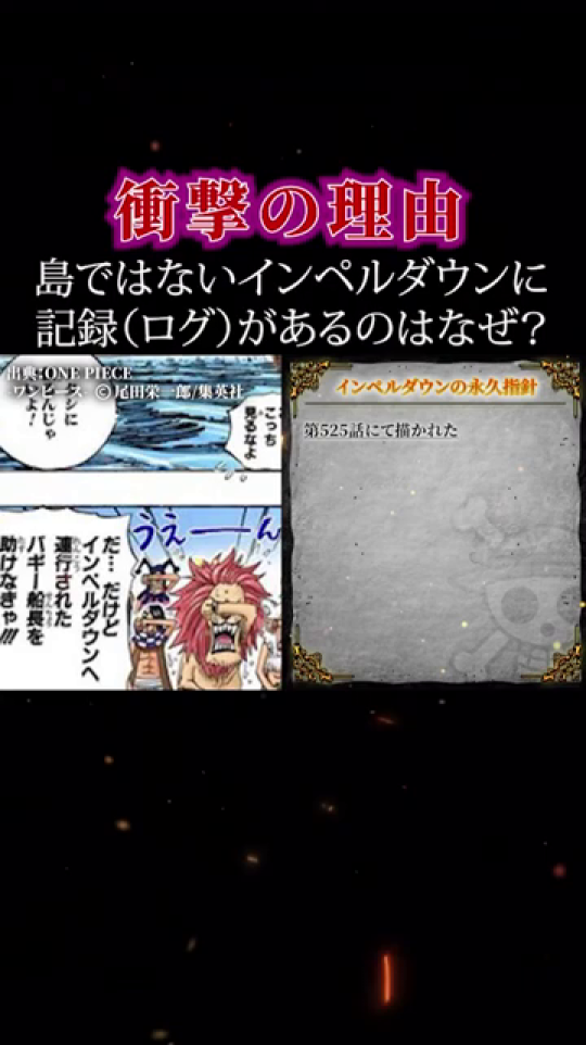 - 動画のメインタイトルとインペルダウンに向かうバギー海賊団の導入シーン。動画の主題である「島ではないインペルダウンに記録（ログ）があるのはなぜ？」という問いかけが明確に示され、読者の好奇心を引きつけます。