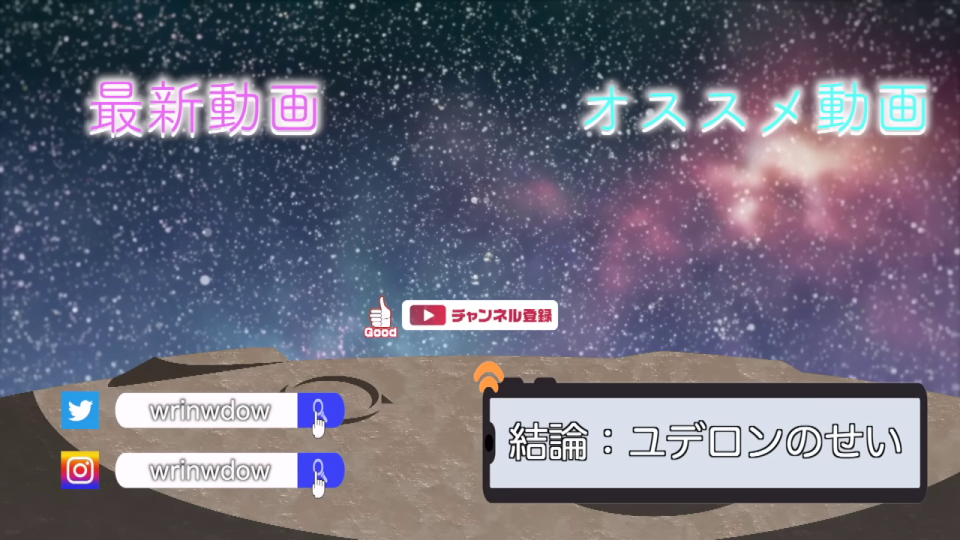 動画のエンディング：宇宙背景にSNS誘導と「結論：ユデロンのせい」テロップ