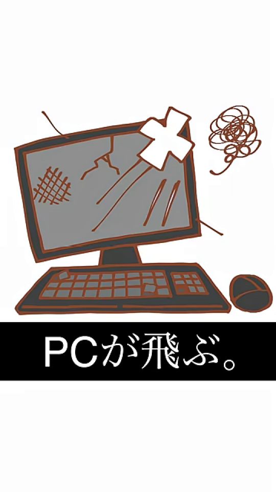 PCがクラッシュする可能性をユーモラスに表現したイラスト