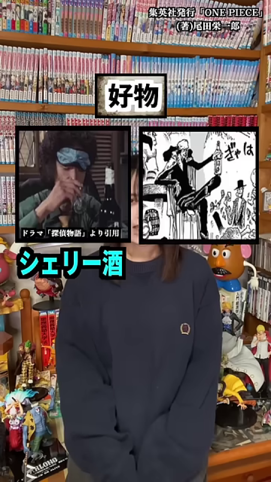 松田優作の好物「シェリー酒」と青キジの飲酒シーンの並列表示