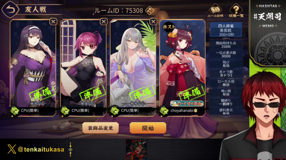 友人戦ルームの開始画面