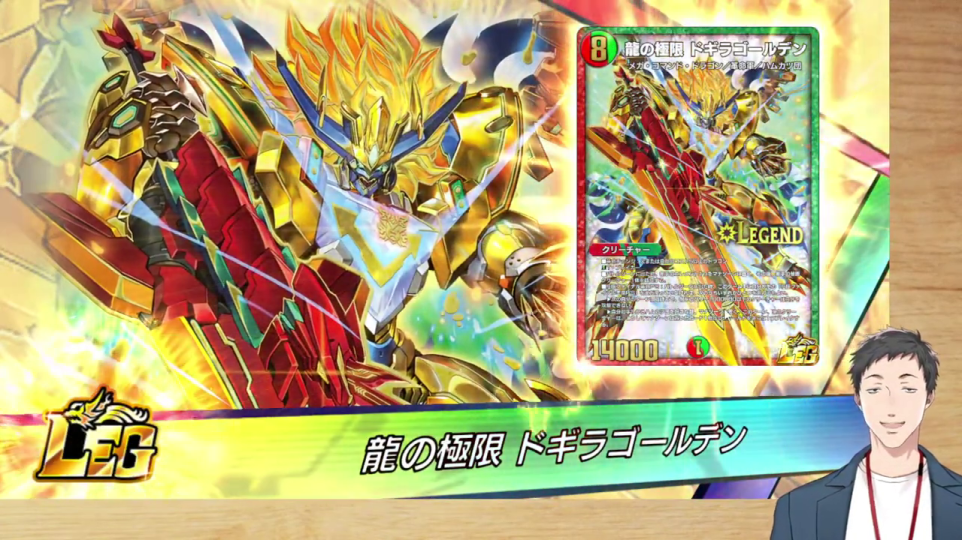 LEGENDカード排出演出 - 新規LEGEND「龍の極限 ドギラゴールデン」がパックから排出された瞬間の豪華な演出。最高レアリティのカード獲得は、プレイヤーにとって最高の喜びであり、動画のクライマックスの一つを象徴します。