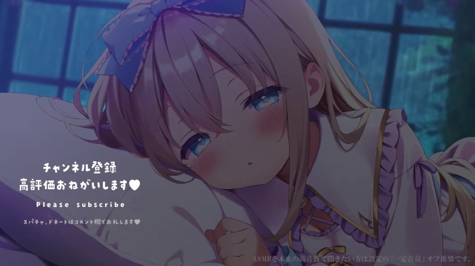 眠りにつく少女とASMRチャンネルのメッセージ